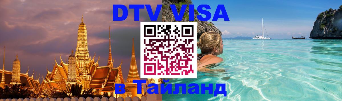 Visa ДТВ Тайланд помощь Улан-Батор 