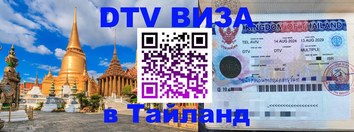 ДТВ виза в Таиланд Улан-Батор 